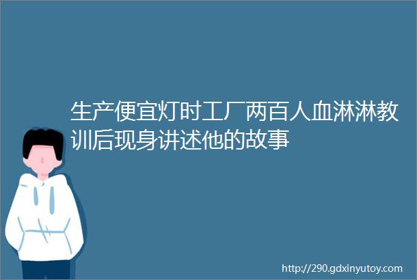 生产便宜灯时工厂两百人血淋淋教训后现身讲述他的故事