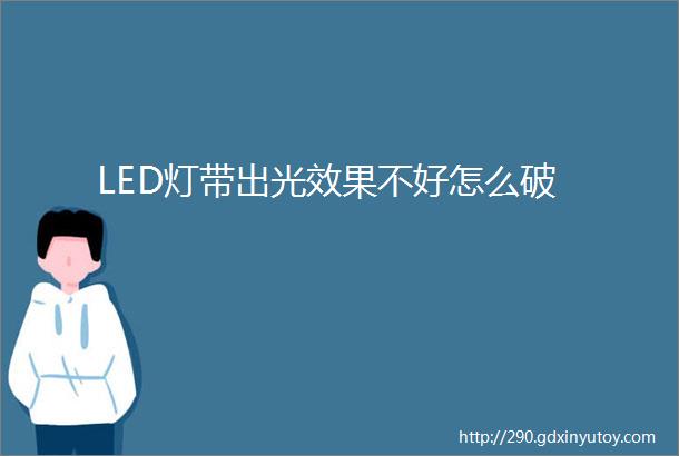 LED灯带出光效果不好怎么破