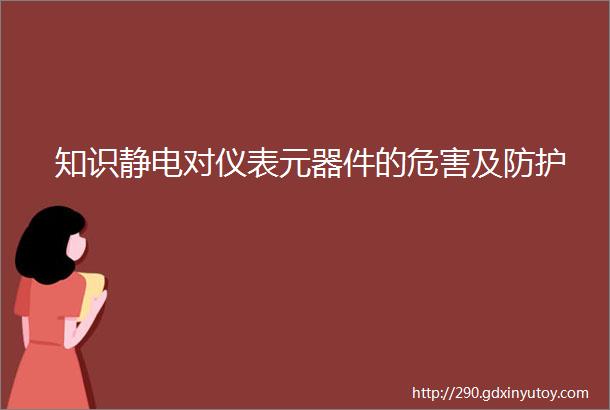 知识静电对仪表元器件的危害及防护