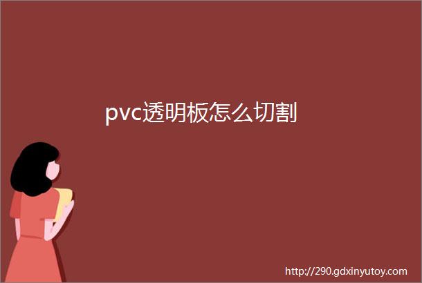 pvc透明板怎么切割