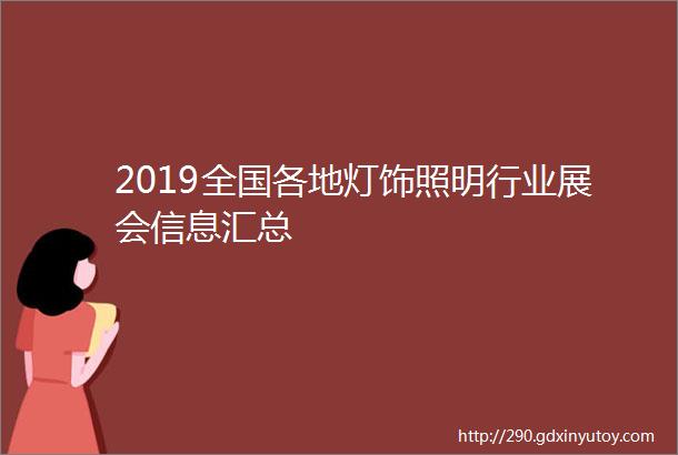 2019全国各地灯饰照明行业展会信息汇总