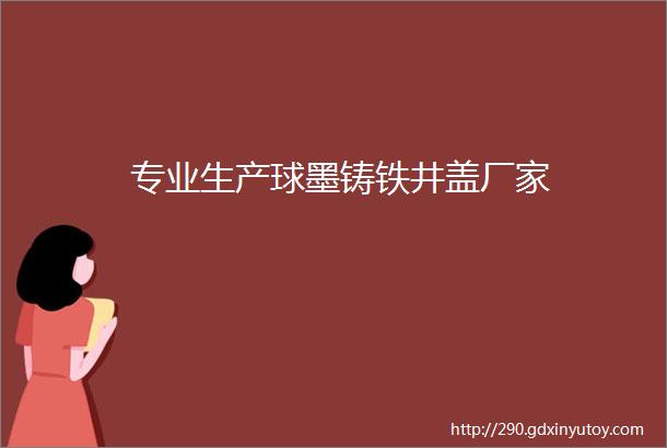 专业生产球墨铸铁井盖厂家