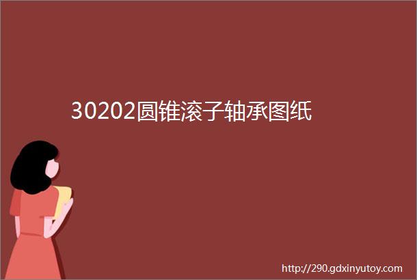 30202圆锥滚子轴承图纸