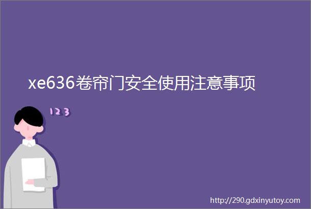 xe636卷帘门安全使用注意事项