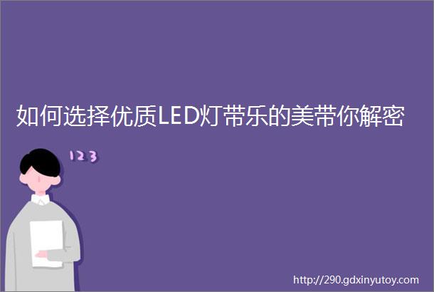 如何选择优质LED灯带乐的美带你解密