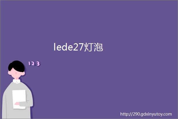 lede27灯泡