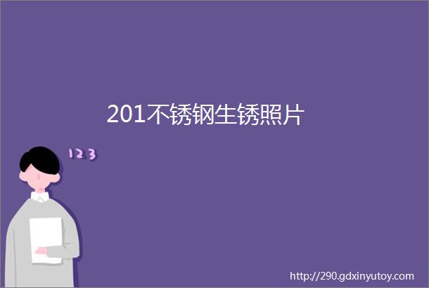 201不锈钢生锈照片