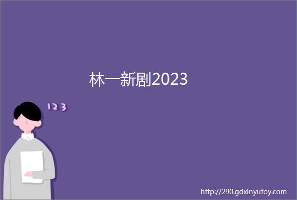 林一新剧2023