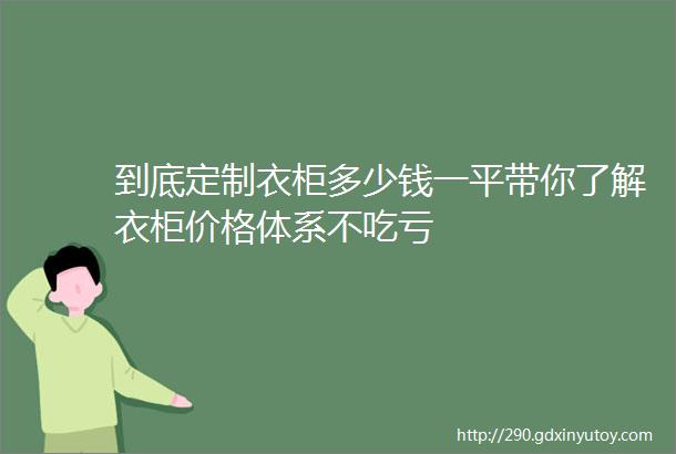 到底定制衣柜多少钱一平带你了解衣柜价格体系不吃亏