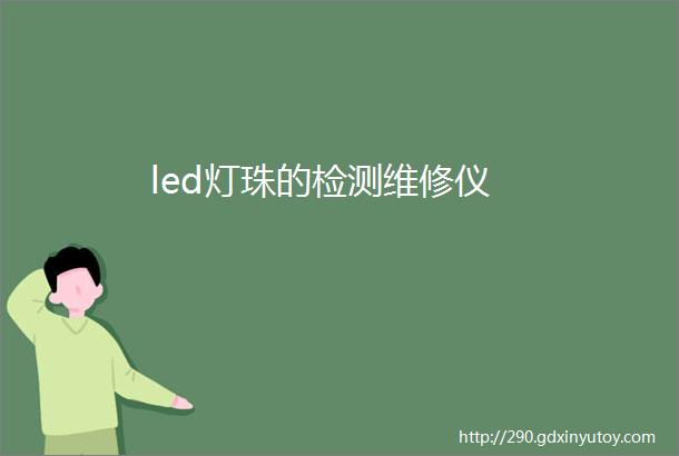 led灯珠的检测维修仪