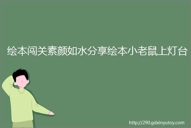 绘本闯关素颜如水分享绘本小老鼠上灯台