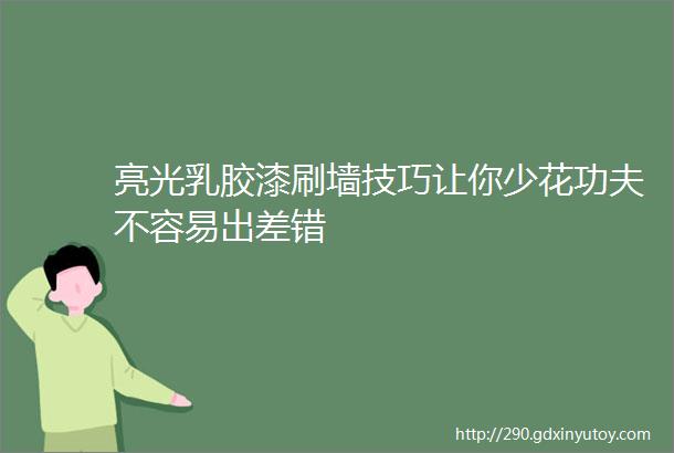 亮光乳胶漆刷墙技巧让你少花功夫不容易出差错