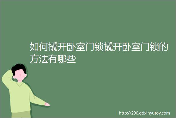 如何撬开卧室门锁撬开卧室门锁的方法有哪些