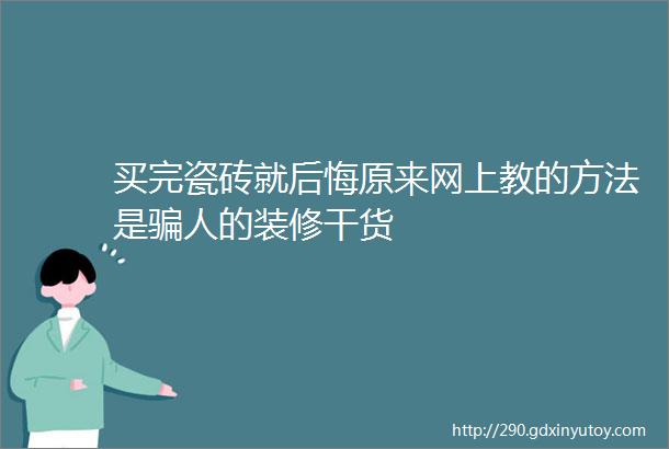 买完瓷砖就后悔原来网上教的方法是骗人的装修干货