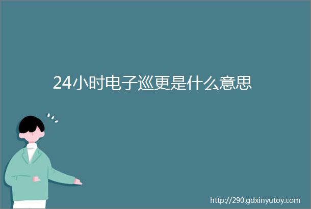 24小时电子巡更是什么意思