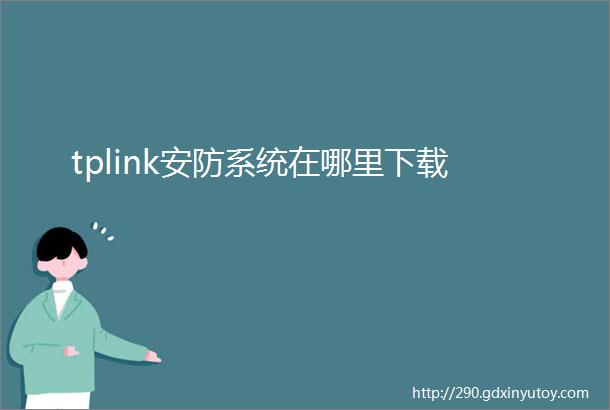 tplink安防系统在哪里下载