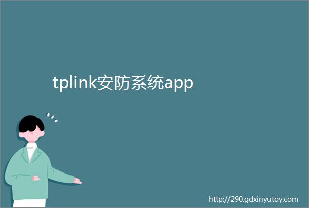 tplink安防系统app