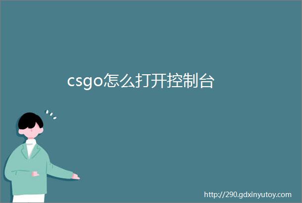 csgo怎么打开控制台